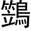 鷑 (黑體矢量字庫)