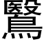 鷖 (黑体矢量字库)