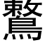 鷘 (黑体矢量字库)