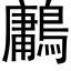 鷛 (黑体矢量字库)