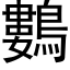 鷜 (黑體矢量字庫)