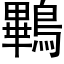 鷝 (黑体矢量字库)