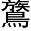 鷟 (黑體矢量字庫)