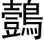 鷧 (黑體矢量字庫)