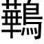 鷨 (黑体矢量字库)