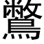 鷩 (黑体矢量字库)