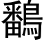 鷭 (黑體矢量字庫)