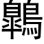 鷱 (黑體矢量字庫)