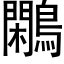 鷴 (黑体矢量字库)