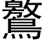 鸄 (黑体矢量字库)