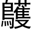 鸌 (黑体矢量字库)