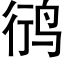 鸻 (黑体矢量字库)