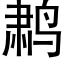 鹔 (黑體矢量字庫)