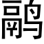 鹝 (黑體矢量字庫)