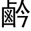 鹶 (黑體矢量字庫)