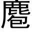 麅 (黑體矢量字庫)