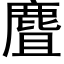 麆 (黑体矢量字库)