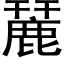 麉 (黑体矢量字库)