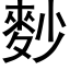 麨 (黑體矢量字庫)