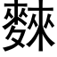 麳 (黑体矢量字库)