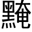 黤 (黑体矢量字库)