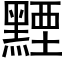 黫 (黑体矢量字库)