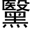 黳 (黑体矢量字库)