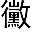 黴 (黑體矢量字庫)