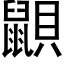 鼰 (黑體矢量字庫)