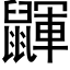 鼲 (黑體矢量字庫)