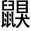 鼳 (黑体矢量字库)