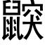 鼵 (黑體矢量字庫)