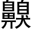 齅 (黑体矢量字库)