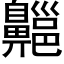 齆 (黑体矢量字库)