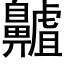 齇 (黑体矢量字库)