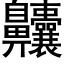 齉 (黑体矢量字库)