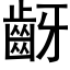 齖 (黑体矢量字库)