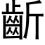 齗 (黑體矢量字庫)