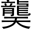 龑 (黑體矢量字庫)