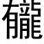 龓 (黑體矢量字庫)