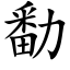 勫 (楷体矢量字库)