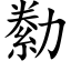 勬 (楷體矢量字庫)