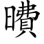 曊 (楷體矢量字庫)