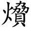 燲 (楷体矢量字库)