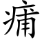 痡 (楷体矢量字库)