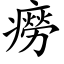 癆 (楷体矢量字库)