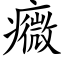 癓 (楷體矢量字庫)