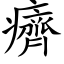 癠 (楷體矢量字庫)