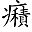 癪 (楷體矢量字庫)