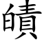 皟 (楷體矢量字庫)